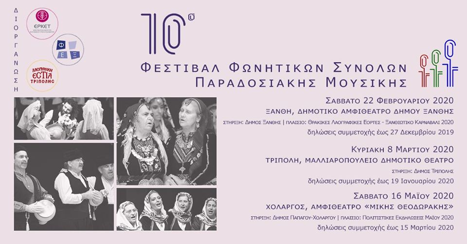 10o Φεστιβάλ Φωνητικών Συνόλων Παραδοσιακής Μουσικής σε Ξάνθη,Τρίπολη & Χολαργό