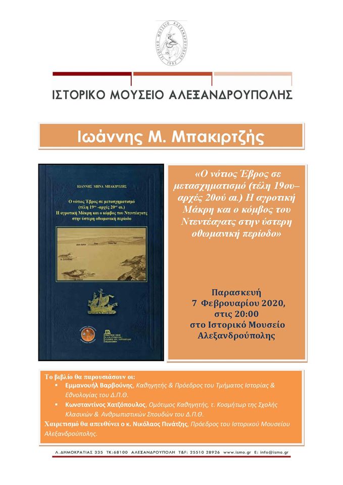 Παρουσίαση βιβλίου του κ. Ιωάννη Μ. Μπακιρτζή στο Ιστορικό Μουσείο Αλεξανδρούπολης