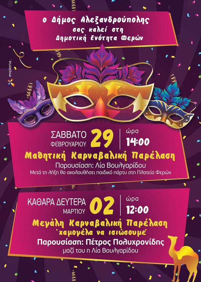 Καρναβάλι 2020 του Δήμου Αλεξανδρούπολης στις Φέρες