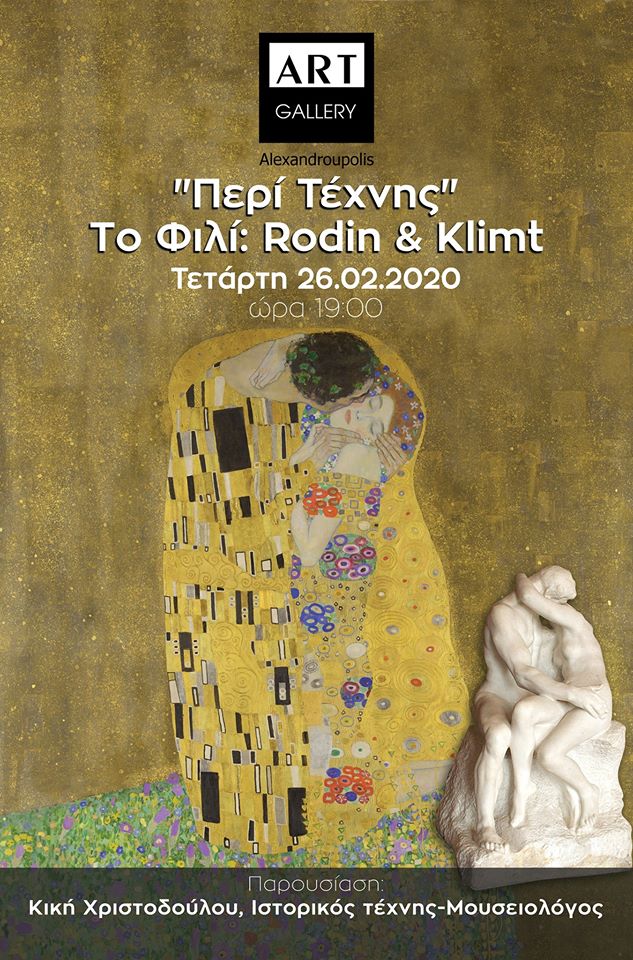 “Περί Τέχνης: Το φιλί: Rodin& Klimt” στην Art Gallery Alexandroupolis