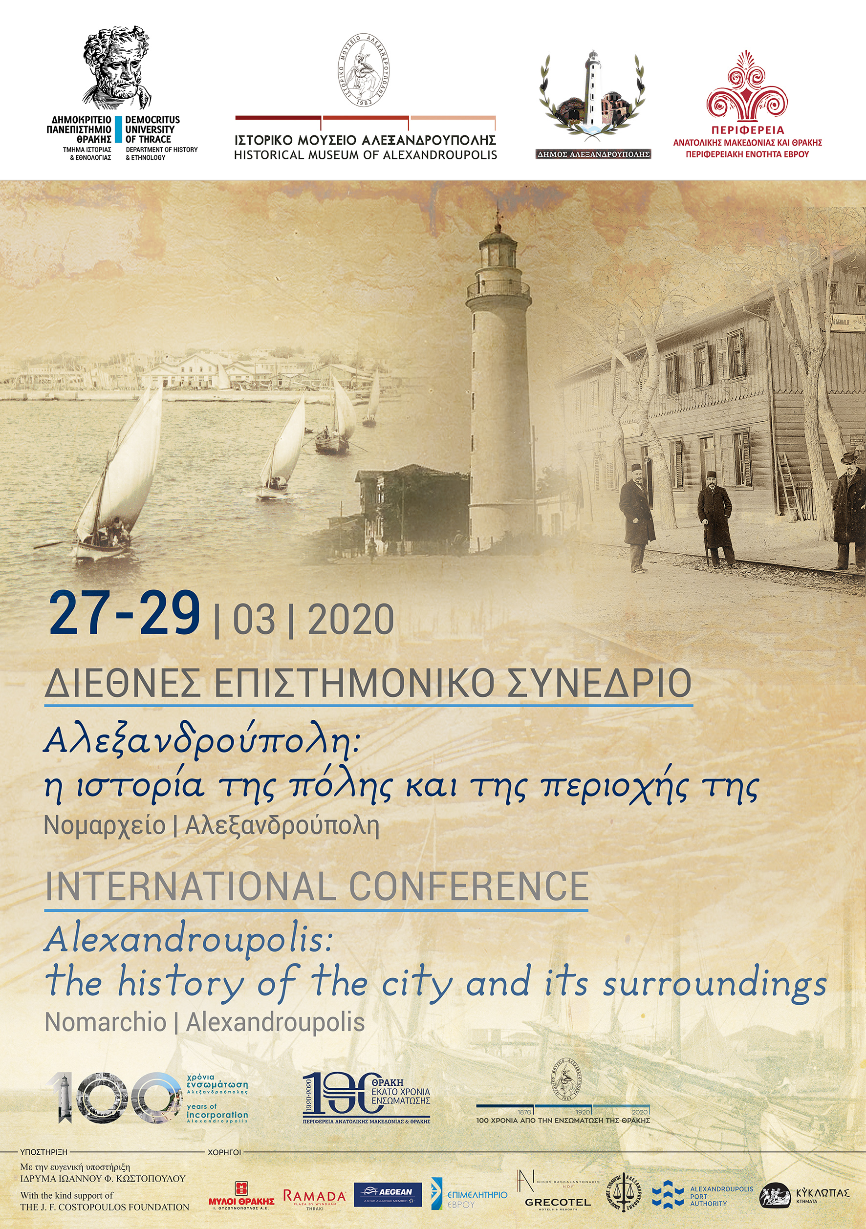 Διεθνές Επιστημονικό Συνέδριο : «Αλεξανδρούπολη:  η ιστορία της πόλης και της περιοχής της»