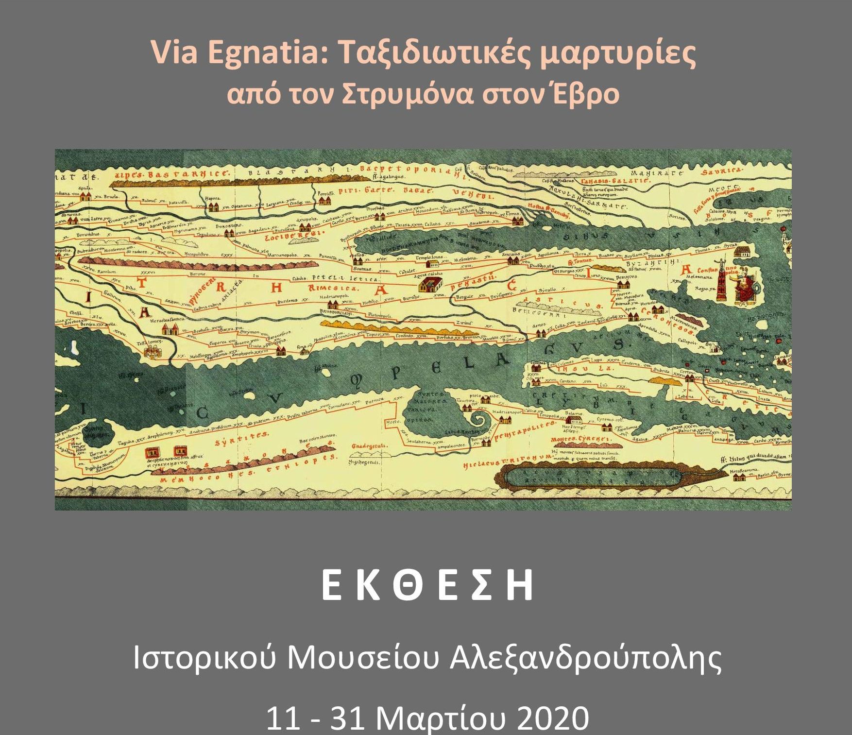 “Via Egnatia:Ταξιδιωτικές μαρτυρίες από τον Στρυμόνα στον Έβρο” στο Ιστορικό Μουσείο Αλεξανδρούπολης