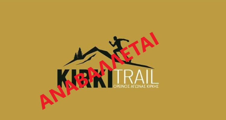 Kirki Trail, ο αγώνας ορεινού δρόμου στην Κίρκη Αλεξανδρούπολης