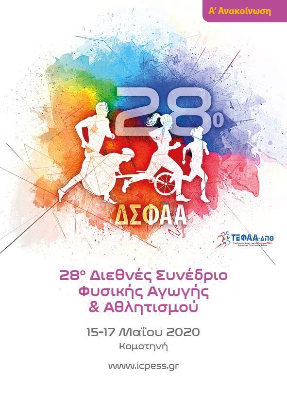 28o Διεθνές Συνέδριο Φυσικής Αγωγής και Αθλητισμού στην Κομοτηνή