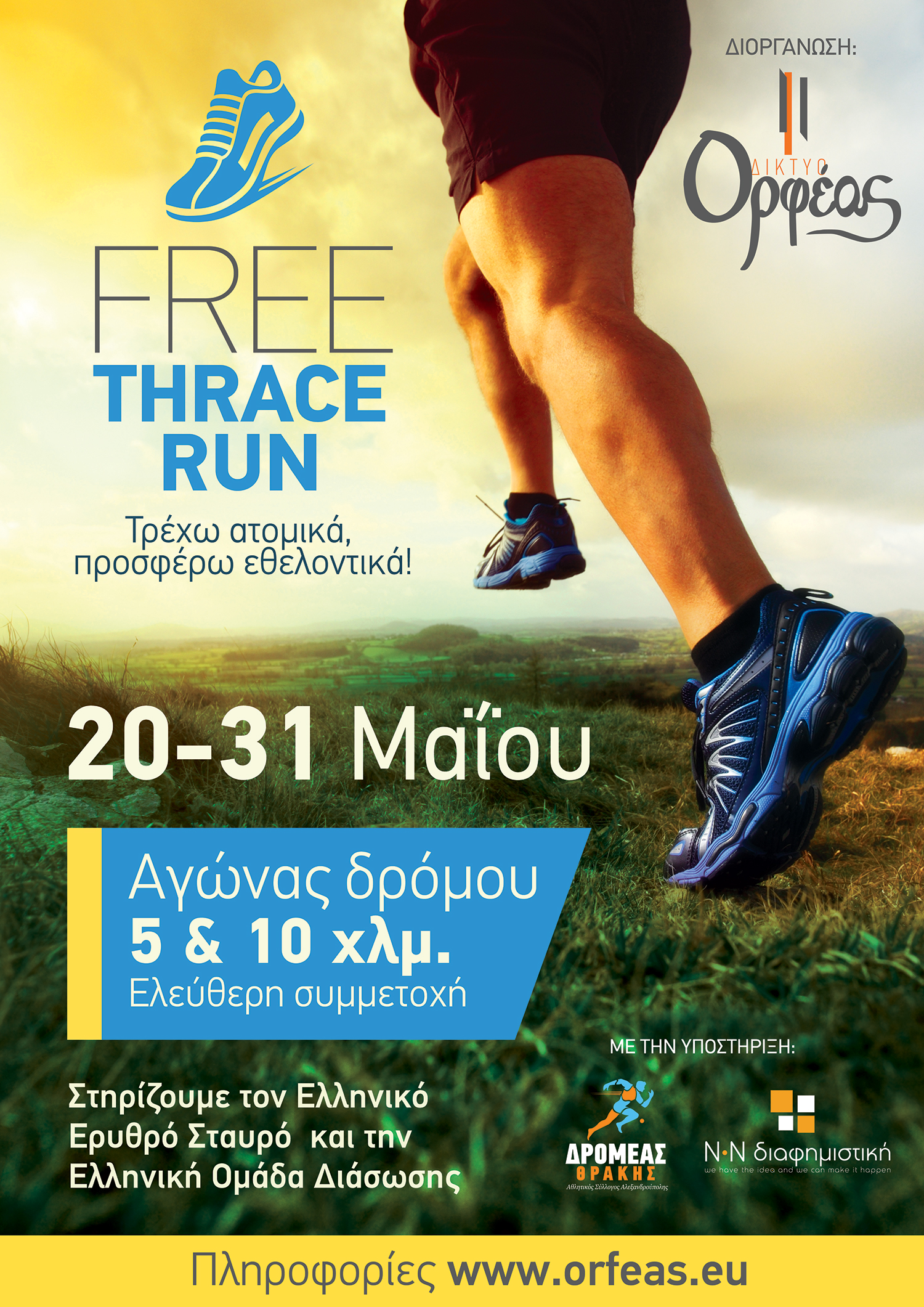 FREE THRACE RUN «Τρέχω ατομικά, προσφέρω εθελοντικά»