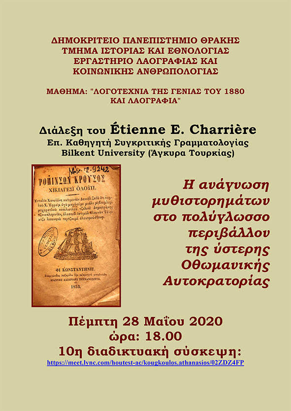 Διαδικτυακή διάλεξη του Επ. Καθηγητή  Étienne E. Charrière για το μυθιστόρημα στην ύστερη Οθωμανική Αυτοκρατορία