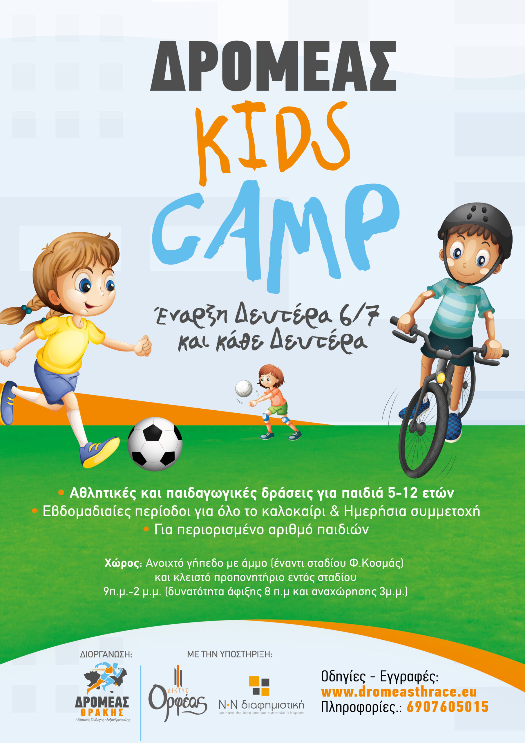 Ξεκινά την Δευτέρα 6/7 και για όλο το καλοκαίρι το ΔΡΟΜΕΑΣ KIDS CAMP
