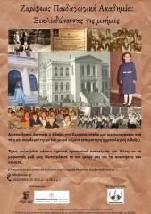 Δράση για τη Ζαρίφειο Παιδαγωγική Ακαδημία από το Ιστορικό μουσείο Αλεξανδρούπολης